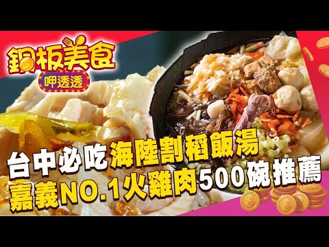 台中必吃「海陸割稻飯湯」鮪魚肉+小干貝超鮮甜！阿嬤的嘉義NO.1火雞肉飯獲《500碗》推薦《銅板美食呷透透》