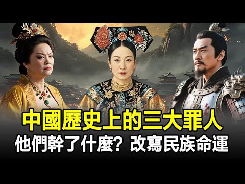 中國歷史上三大罪人，每一個都讓中國倒退數百年，最後一個人人喊打!#奇聞#歷史#古今奇聞