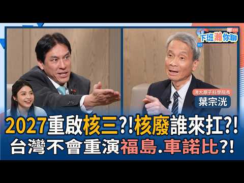 [After get off work Chat] Restarting Nuclear Power Plant No. 3 in 2027?! Who will bear the burden...