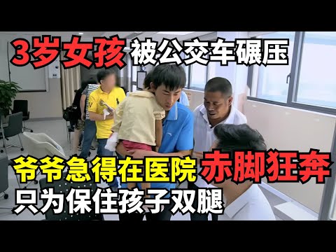 3岁女孩被公交车碾压, 爷爷急得在医院赤脚狂奔, 医生: 再慢1分钟孩子就要截肢了｜走进急诊