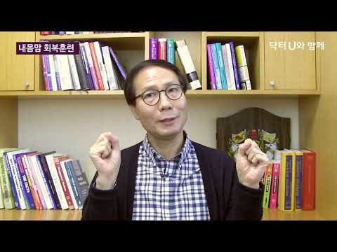 내몸맘 회복훈련은 지금부터 이렇게 부릅니다.  : 닥터U의  '내몸맘 새로훈련'