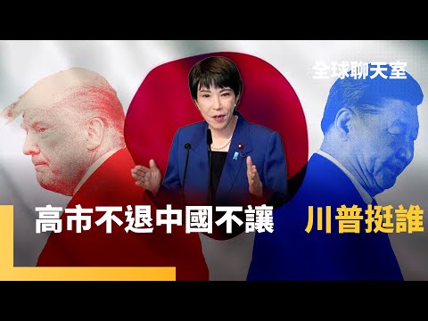高市堅決挺台　習近平急電川普施壓　提台灣回歸遭已讀不回　美國戰略模糊默許台日友好　美中各自表述　台灣堅守主權　烏俄28點和平計畫罵翻　美國擬新19點重啟協商｜全球聊天室｜#鏡新聞