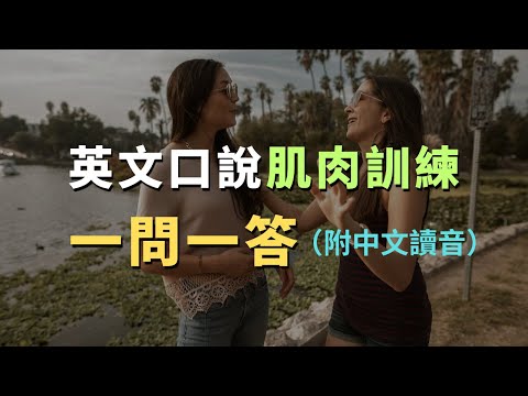 【英文口說肌肉訓練】100句日常一問一答跟讀，練出母語者的反射神經｜每天必用英文｜每天堅持英文自學｜進步神速的英文訓練｜English Listening Practice｜英文初級聽力｜高效學英文