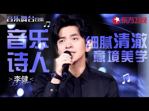 音乐诗人诠释极致音乐美学！李健神级演唱现场盘点,细腻清澈嗓音直抵人心！#宝藏音乐特辑