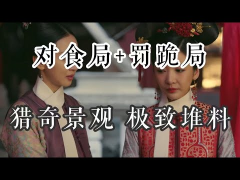 【如懿传赏析】莲心对食：恶俗的癖好，极致的猎奇，极致的堆料#如懿传#懿学#大如传#如懿传解说#如懿传吐槽