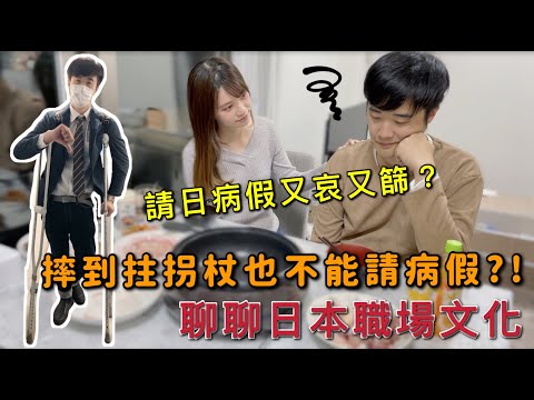 摔到拄拐杖也不能請病假?!|聊聊日本職場文化|拗柴請日病假又哀又篩?!