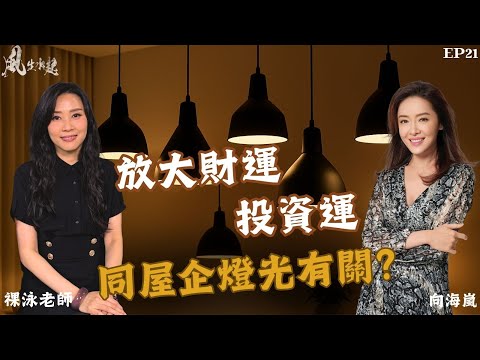 風生水起#21｜放大財運投資運，同屋企燈光有關？｜十點開播｜羅泳嫻 (祼泳) | 向海嵐 | 塔羅 | 水晶 | 翡翠