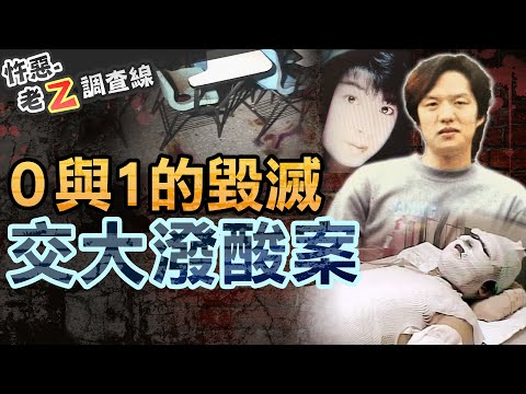 【#老Z調查線 460】忤惡!網戀"閉眼"啪啪啪50次 不知對方男兒身反遭潑酸報復... @cti52oz