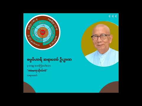 ဓမ္မဝိဟာရီဆရာတော်ဦးဥာဏ - ကာမကုသိုလ်ကံ (အပိုင်း-၃)