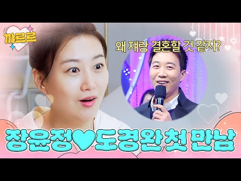 🙍‍♀️ : 너 나 좋아하지? 🙍‍♂️: 예 맞습니다 ❤장윤정X도경완 첫 만남 썰❤｜해방타운｜JTBC 210727 방송