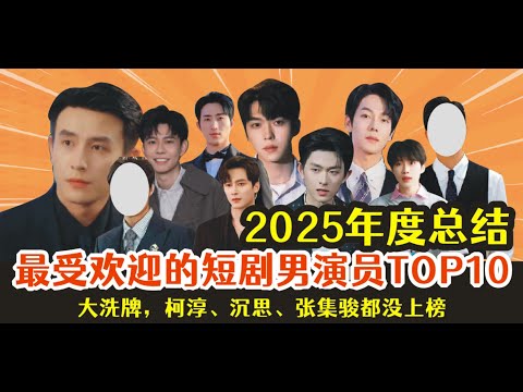The 2025 year-end review reveals a major reshuffle in the top 10 most popular male actors in shor...