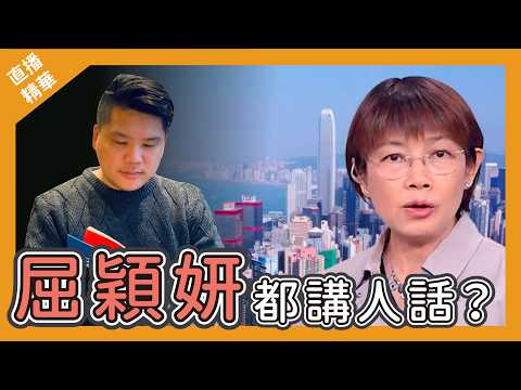 [直播精華] 屈穎妍都講人話：「民生無小事！」真係世界變！
