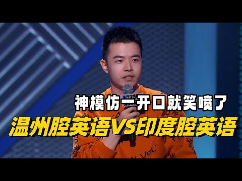 印度腔笑喷！脱口秀新人神模仿印度人买菜 魔性英语看一次笑一次！ #脱口秀和ta的朋友们 #脱口秀 #脱口秀大会 #综艺show