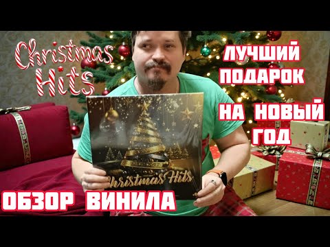 Christmas Hits. The best New Year's gift of your favorite hits! @Vashsosedmeloman