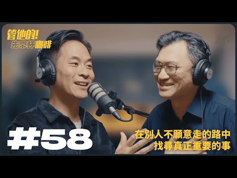 EP 58 在別人不願意走的路中，找尋真正重要的事 FT.連加恩 醫師 | 管他的！先來杯咖啡
