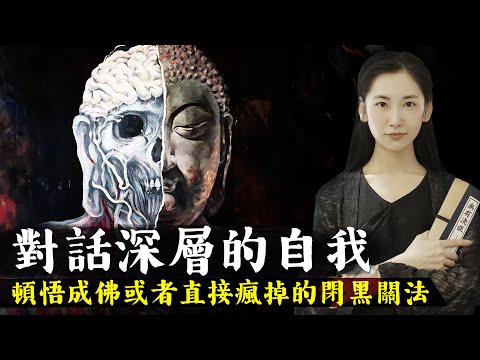將自己關在黑暗中七天會發生什麼？藏傳佛教密宗閉黑關大法，對話深層的自我，頓悟成佛或者直接瘋掉！【無有淺談】