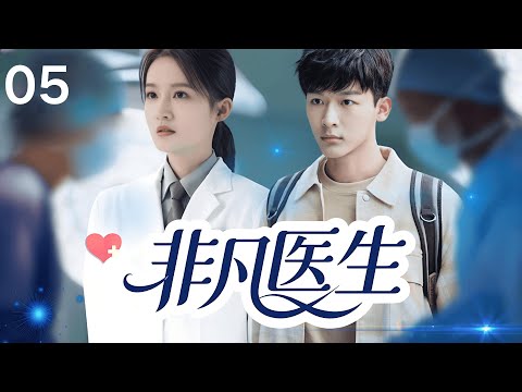 【2025最新医疗剧】非凡医生 05 | 小孩高空坠落心跳停止！自闭症天才医生 #张晚意 一眼看穿病因，竟当街徒手开胸！ #李沁