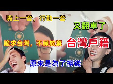 台灣人在大陸都翻車了，麥狗嘴上一套，行動一套，不願放棄台灣身份，剪護照的台灣人竟然是通緝犯......