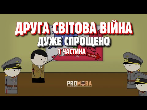 ДРУГА СВІТОВА ВІЙНА ДУЖЕ СПРОЩЕНО | 1 ЧАСТИНА🔥