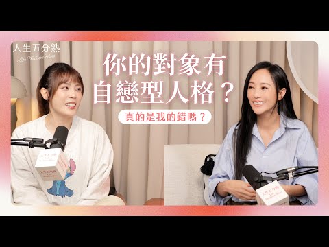 EP16｜你的對象有自戀型人格？#podcast