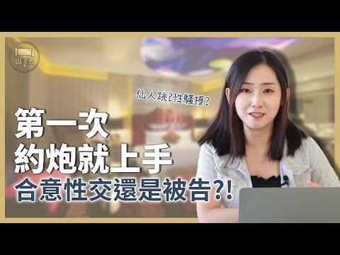 兩情相悅還是被告？律師教你「第一次約炮就上手」｜#法律百寶箱 【筑鈞What The 法】