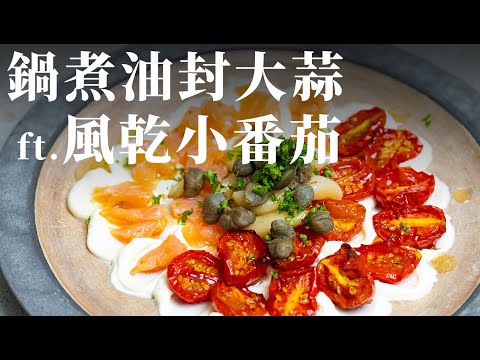 最多人想學的 - 鍋煮油封大蒜X風乾小番茄，年末派對必備小點｜同場加映 煙燻鮭魚乳酪花