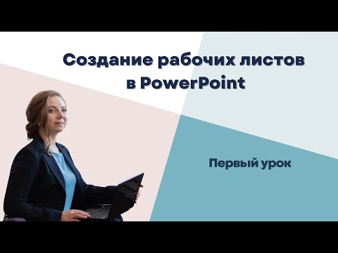 PowerPoint  базовые настройки для создания рабочих листов