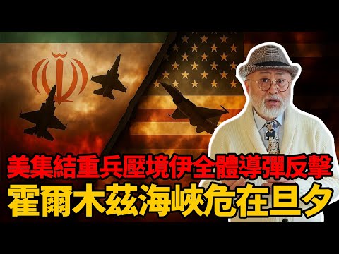 美國集結重兵壓境,伊朗全體導彈反擊,霍爾木茲海峽危在旦夕,中東亂局將走向何方?丨老馬矢途