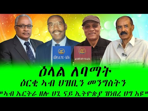 ዕርቂ አብ ሞንጎ ህዝቢ ኤርትራዶ?ዋላስ ምስ ውልቀ ሰብ?ሕጊ እንዳባ፡