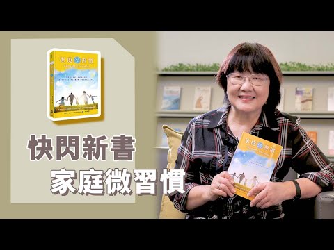 《喬's書房》微習慣如何影響我們的一生？一個家庭的微習慣如何影響我們的下一代？ EP163.家庭微習慣｜喬美倫老師｜