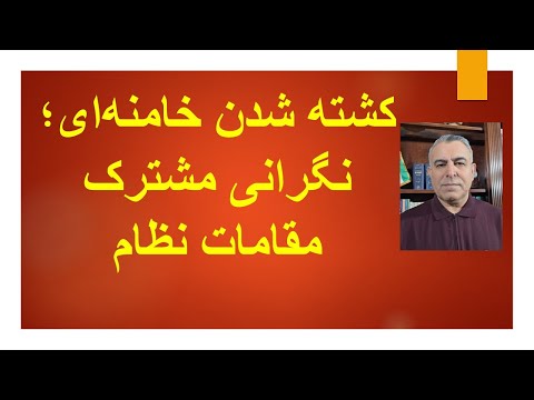 کشته شدن خامنه ای، نگرانی مشترک مقامات نظام