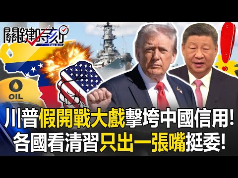 川普「假開戰大戲」擊垮中國信用！ 挺委國「只出一張嘴」各國看清習近平！【關鍵時刻】張炤和 黃世聰 張禹宣 林廷輝 姚惠珍@ebcCTime