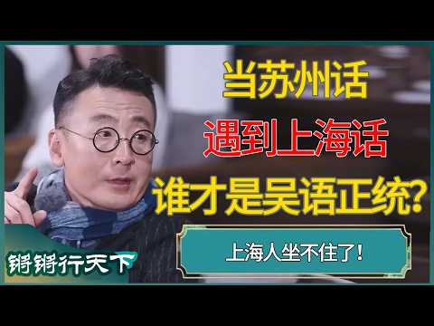 当苏州话遇到上海话，谁才是吴语正统？上海人坐不住了！ #锵锵拾遗 #窦文涛 #梁文道 #马未都 #马家辉 #周轶君 #许子东 #圆桌派 #圆桌派第八季 #锵锵行天下