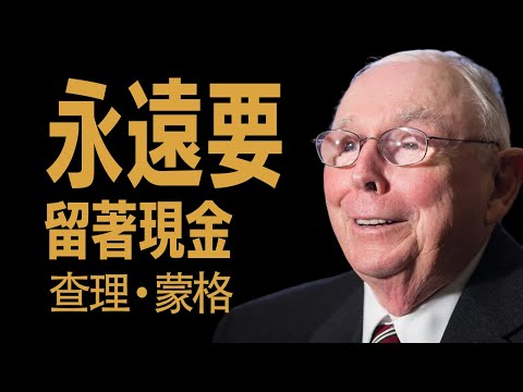 時時持有現金以因應市場崩盤（現金為王）