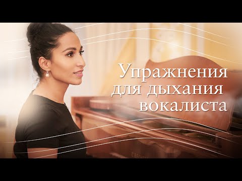 Дыхательные упражнения для вокалиста от оперной певицы | Часть 1