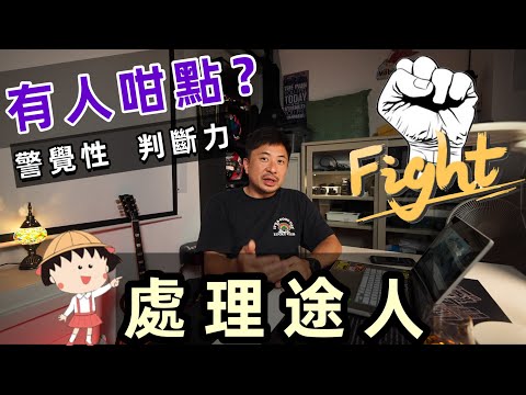 Fai sir {Ch246} 考牌/學車遇馬路有人    常見出錯好頭痕