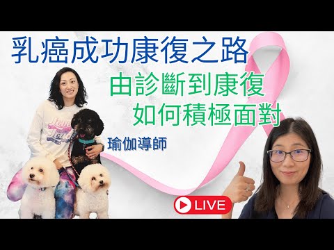 乳癌完全康復之路| 乳癌治療過程分享 手術 化療 電療辛苦嗎 ? 康復後如何活得更健康 | 女性如何預防乳癌 | 營養師媽媽Priscilla