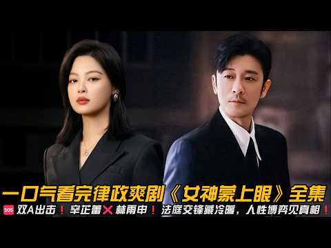🆘双A出击❗辛芷蕾❌林雨申❗法庭交锋藏冷暖,人性博弈见真相❗️一口气看完律政爽剧《女神蒙上眼》#职场 #情感剧 #林雨申 #辛芷蕾 #大结局