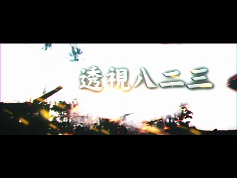 【透視八二三】你所不知道823砲戰