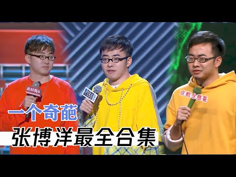 张博洋脱口秀最全合集，脱口秀大会一朵奇葩，实力爆棚爆梗王 | 脱口秀大会S4 ROCK&ROAST