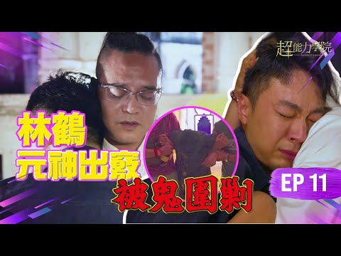 Academy of Superpower EP11: 4-to-3 Challenge Level Up! Lin He Breaks Down Surrounded by Spirits!