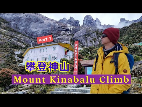 Mount Kinabalu Climb Part 1 | 攀登神山 #mountkinabalu #沙巴神山 #Malaysia
