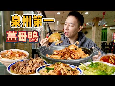 福建泉州特色小吃，40年"大飯店"薑母鴨vs 30年沙茶麵，那個香？