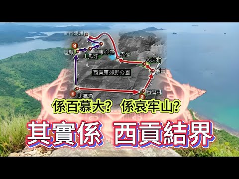 【粵下講詭】| 係百慕大？係哀牢山？其實係西貢結界！|  #詭異  #超自然現象 #超自然事件 #廣東話