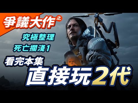 死亡擱淺1代究極整理，簡單易懂，看完本集讓你無縫接軌直接玩2代