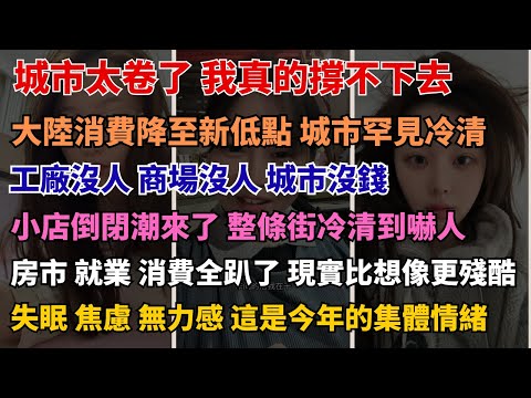 裁員潮擴大下年輕人返鄉成趨勢 1270 萬畢業生創新高，今年找工作比登天還難 多地房價腰斬仍乏人問津：房東陷入拋售難題  全國消費急凍？多城市商場街區人潮驟減