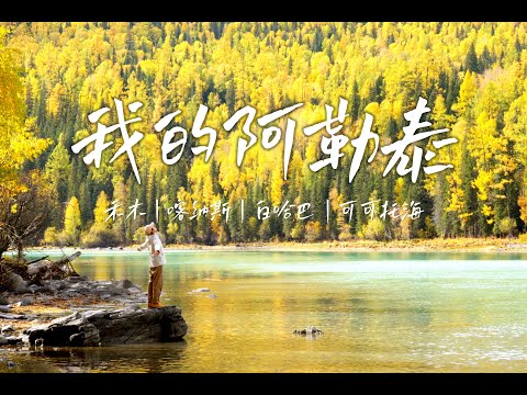 我的阿勒泰｜在细碎的日子里，我不止一次的怀念，喀纳斯的秋天