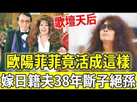 歌壇天後歐陽菲菲隱退30年罕曝近況，婚後38年不生子，日籍丈夫去世巨額遺產去向驚人