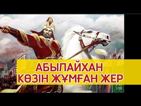 АБЫЛАЙХАН КӨЗІН ЖҰМҒАН ЖЕР