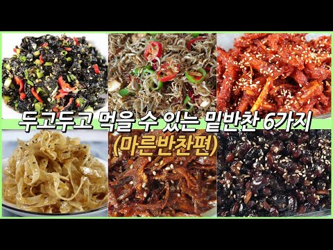 두고두고 먹는 밑반찬6가지(마른반찬편)/잔멸치볶음,멸치볶음,황태채무침,김무침,명태채볶음,콩자반/side dish